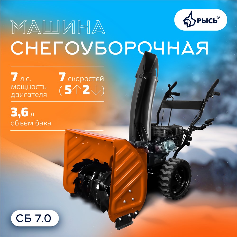 РЫСЬ Снегоуборочные бензиновые машины 7 л.с Снегоуборочная машина СБ 7.0